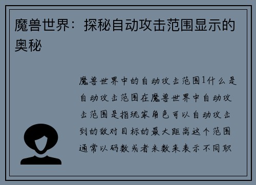 魔兽世界：探秘自动攻击范围显示的奥秘