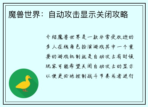 魔兽世界：自动攻击显示关闭攻略