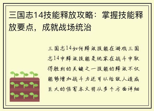 三国志14技能释放攻略：掌握技能释放要点，成就战场统治