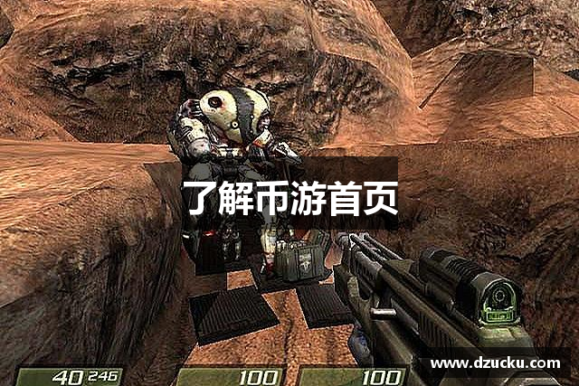 了解币游首页